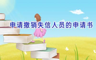 申请撤销失信人员的申请书