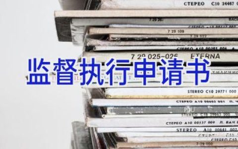 监督执行申请书