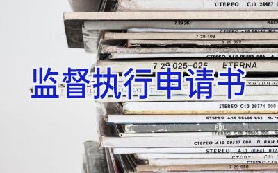 监督执行申请书