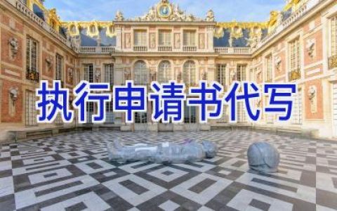 执行申请书代写