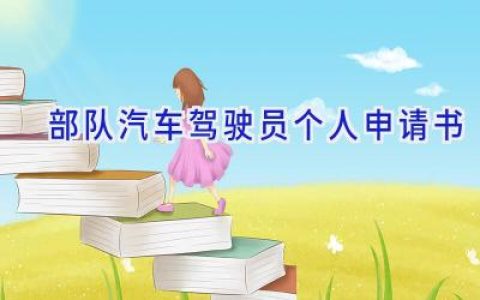 部队汽车驾驶员个人申请书