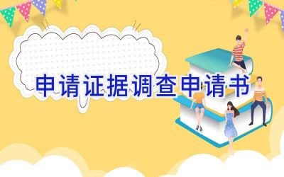 申请证据调查申请书