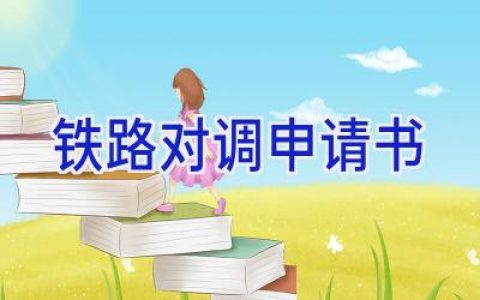 铁路对调申请书