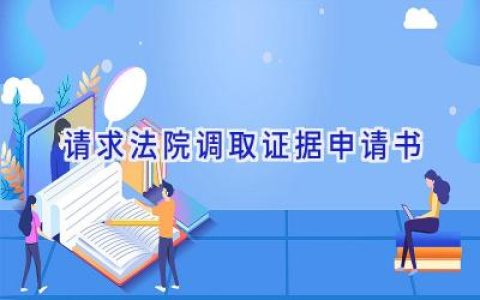 请求法院调取证据申请书