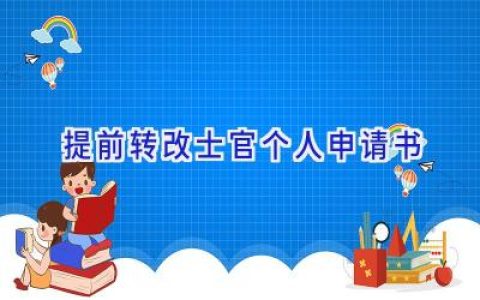 提前转改士官个人申请书