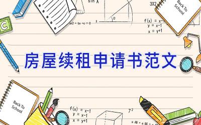 房屋续租申请书范文