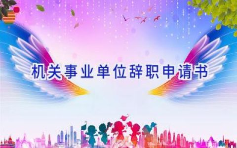 机关事业单位辞职申请书