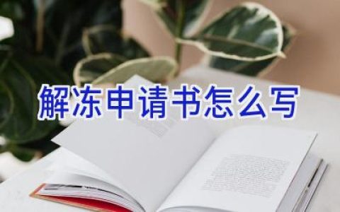 解冻申请书怎么写