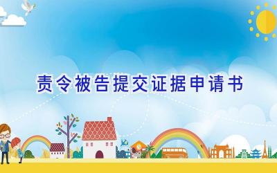 责令被告提交证据申请书