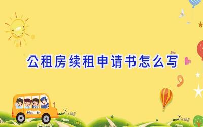 公租房续租申请书怎么写