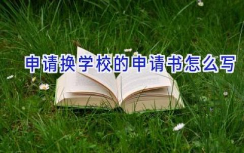 申请换学校的申请书怎么写
