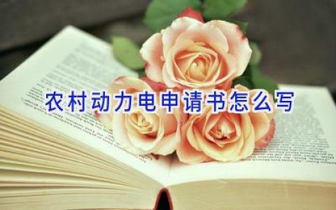 农村动力电申请书怎么写