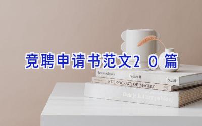 竞聘申请书范文20篇