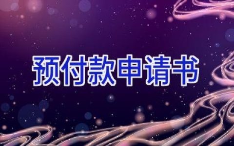 预付款申请书