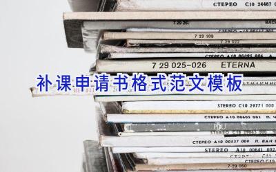 补课申请书格式范文模板