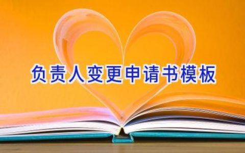负责人变更申请书模板