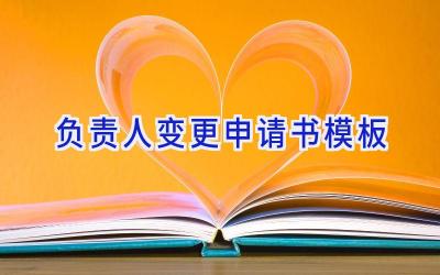 负责人变更申请书模板