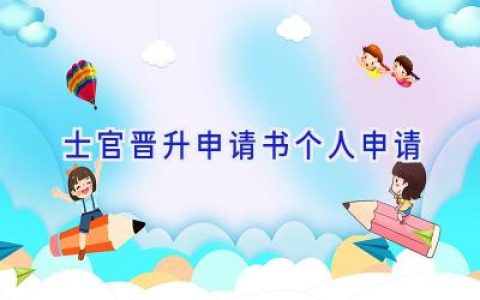 士官晋升申请书个人申请