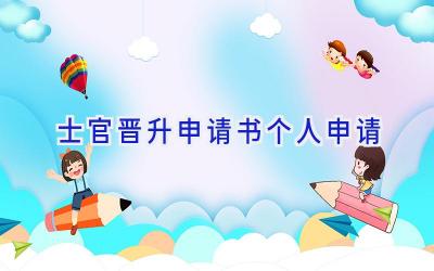 士官晋升申请书个人申请