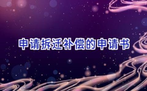 申请拆迁补偿的申请书