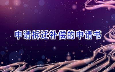 申请拆迁补偿的申请书