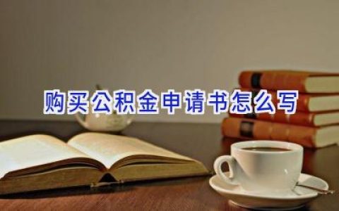 购买公积金申请书怎么写