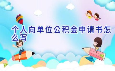 个人向单位公积金申请书怎么写
