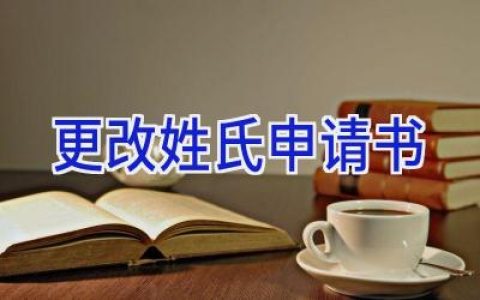 更改姓氏申请书