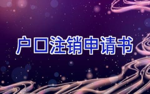 户口注销申请书