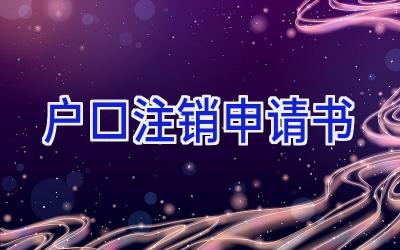 户口注销申请书