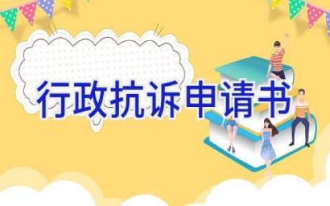 行政抗诉申请书