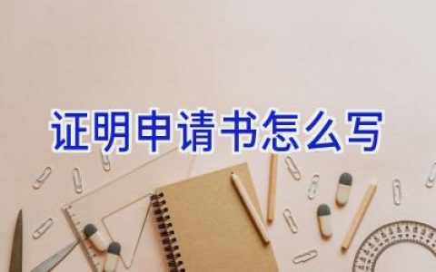 证明申请书怎么写