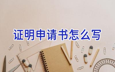 证明申请书怎么写