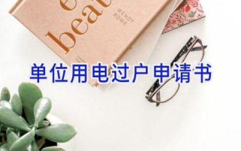 单位用电过户申请书