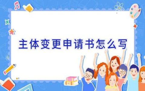 主体变更申请书怎么写