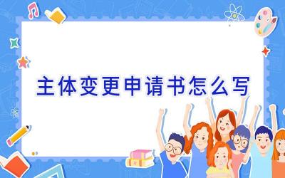 主体变更申请书怎么写