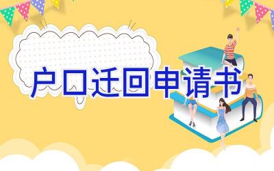 户口迁回申请书