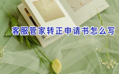 客服管家转正申请书怎么写