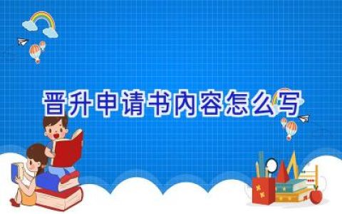 晋升申请书内容怎么写