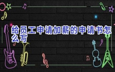 给员工申请加薪的申请书怎么写