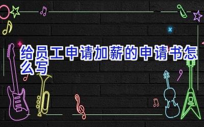 给员工申请加薪的申请书怎么写