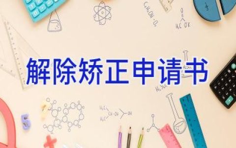 解除矫正申请书