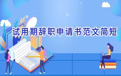 试用期辞职申请书范文简短