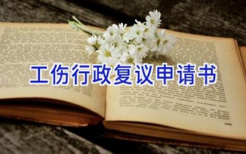 工伤行政复议申请书