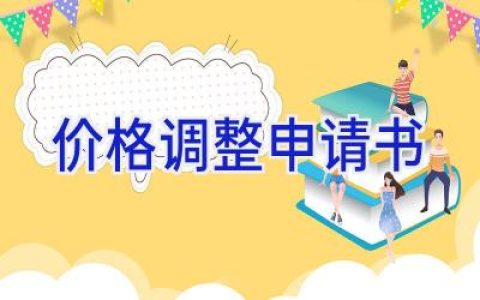 价格调整申请书
