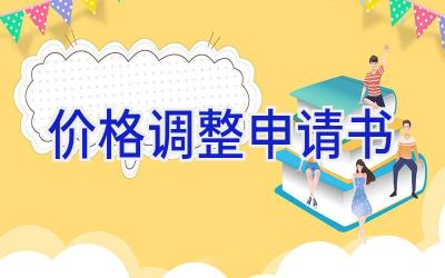 价格调整申请书