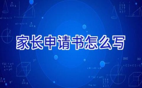 家长申请书怎么写