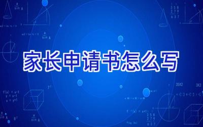 家长申请书怎么写
