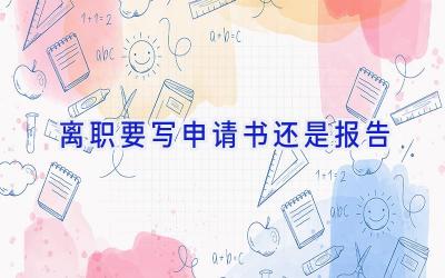 离职要写申请书还是报告
