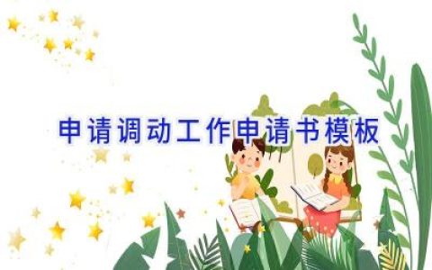 申请调动工作申请书模板